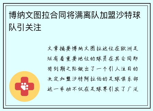 博纳文图拉合同将满离队加盟沙特球队引关注