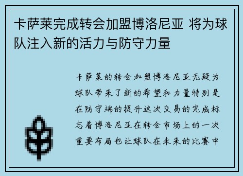卡萨莱完成转会加盟博洛尼亚 将为球队注入新的活力与防守力量