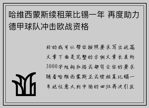 哈维西蒙斯续租莱比锡一年 再度助力德甲球队冲击欧战资格
