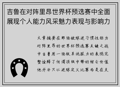 吉鲁在对阵里昂世界杯预选赛中全面展现个人能力风采魅力表现与影响力