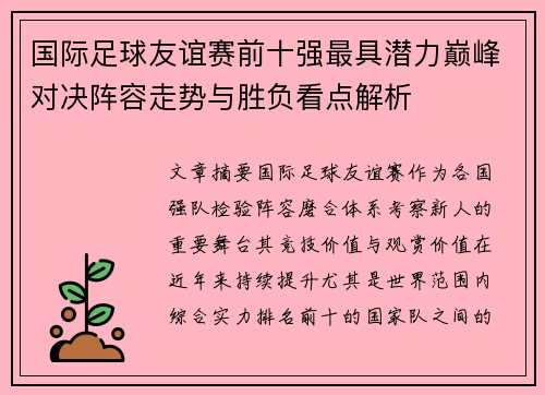 国际足球友谊赛前十强最具潜力巅峰对决阵容走势与胜负看点解析