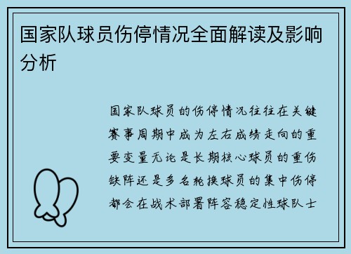 国家队球员伤停情况全面解读及影响分析