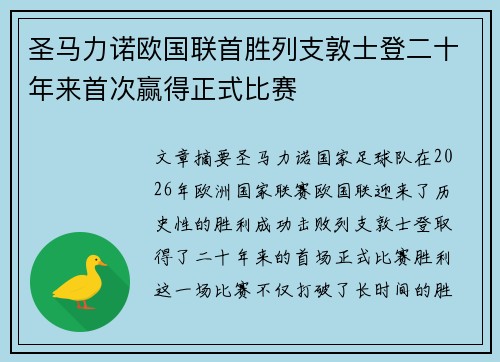 圣马力诺欧国联首胜列支敦士登二十年来首次赢得正式比赛