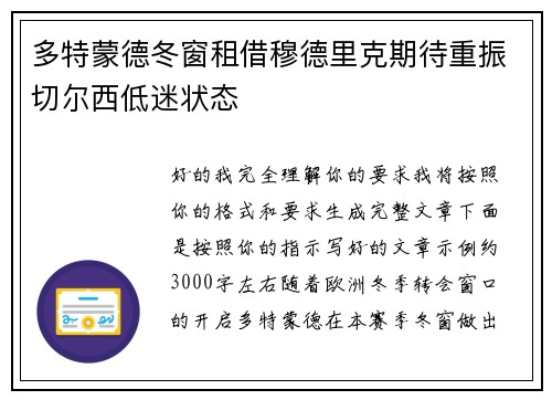 多特蒙德冬窗租借穆德里克期待重振切尔西低迷状态