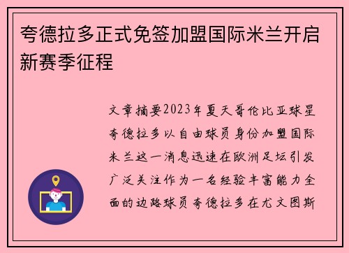 夸德拉多正式免签加盟国际米兰开启新赛季征程