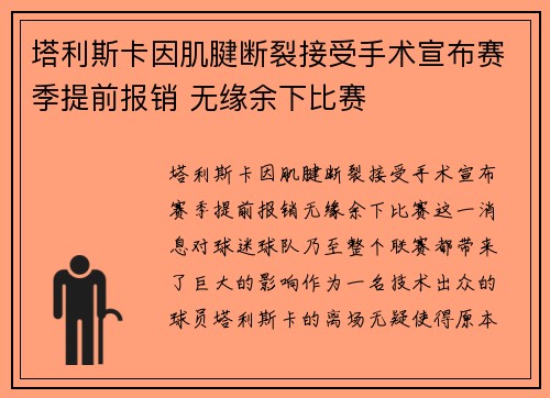 塔利斯卡因肌腱断裂接受手术宣布赛季提前报销 无缘余下比赛