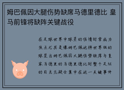姆巴佩因大腿伤势缺席马德里德比 皇马前锋将缺阵关键战役