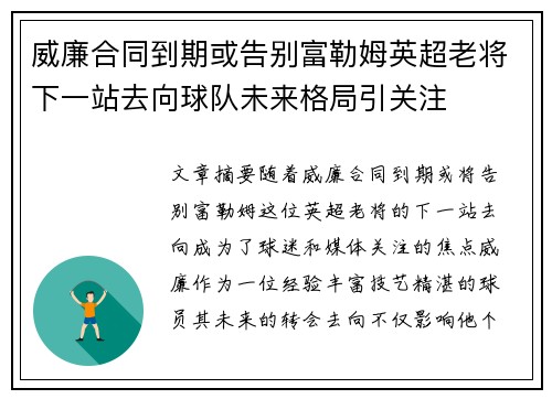 威廉合同到期或告别富勒姆英超老将下一站去向球队未来格局引关注
