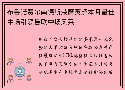 布鲁诺费尔南德斯荣膺英超本月最佳中场引领曼联中场风采