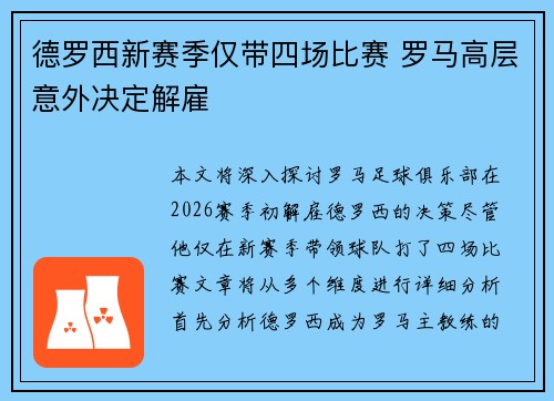 德罗西新赛季仅带四场比赛 罗马高层意外决定解雇