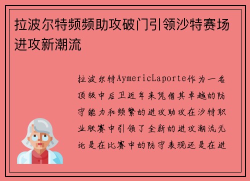 拉波尔特频频助攻破门引领沙特赛场进攻新潮流