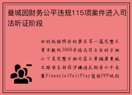 曼城因财务公平违规115项案件进入司法听证阶段