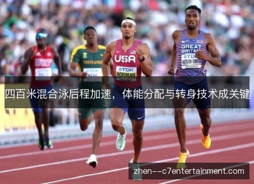 四百米混合泳后程加速，体能分配与转身技术成关键