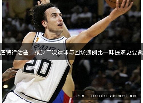 底特律活塞：减少二次运球与回场违例比一味提速更要紧