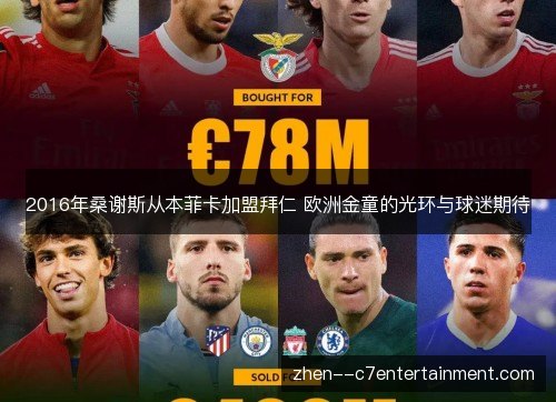 2016年桑谢斯从本菲卡加盟拜仁 欧洲金童的光环与球迷期待